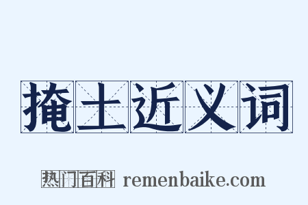 掩土近义词是什么意思的图片